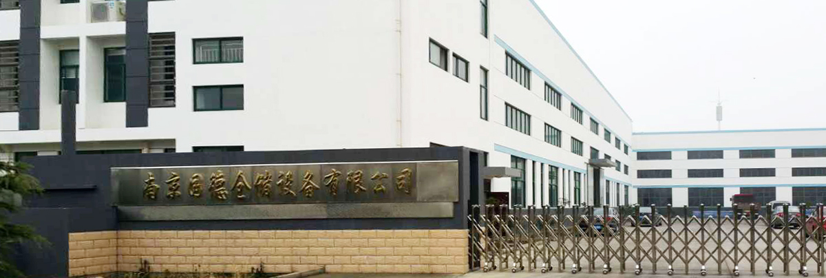 國(guó)德貨架廠(chǎng)